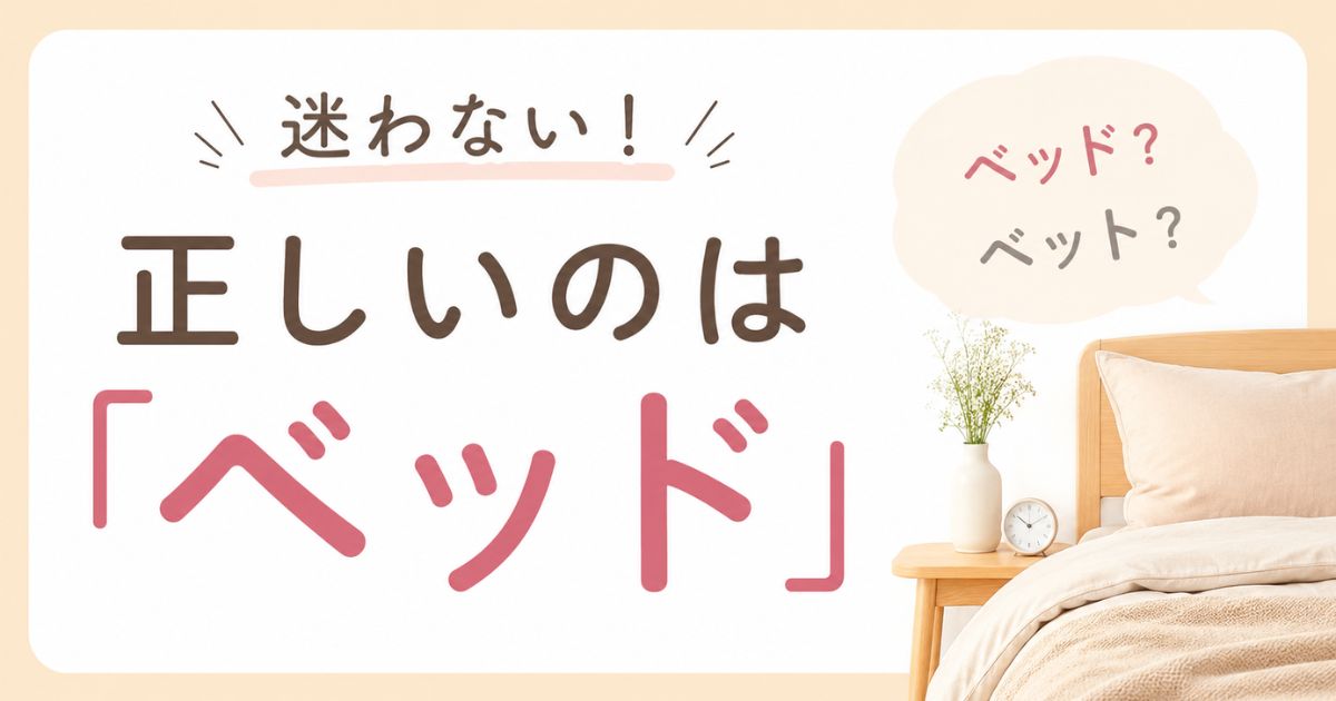 ベッドとベットどっちが正しい？意味の違いと迷わない書き分け・変換のコツも