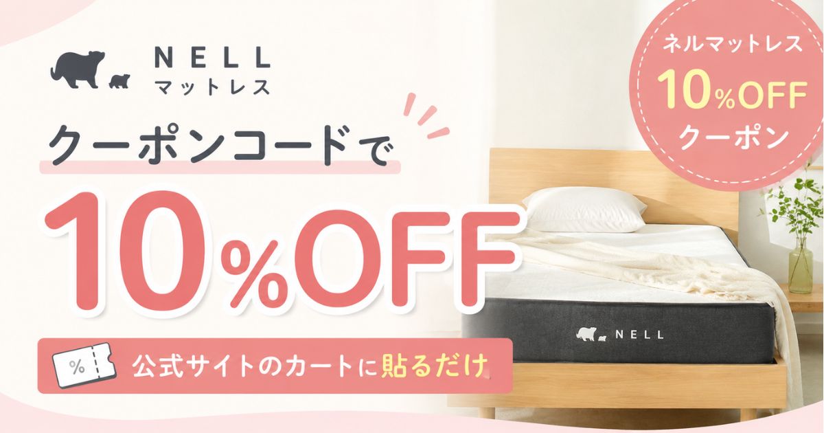 ネルマットレスのクーポンコードは10%OFF!セール・最安値・安く買う方法