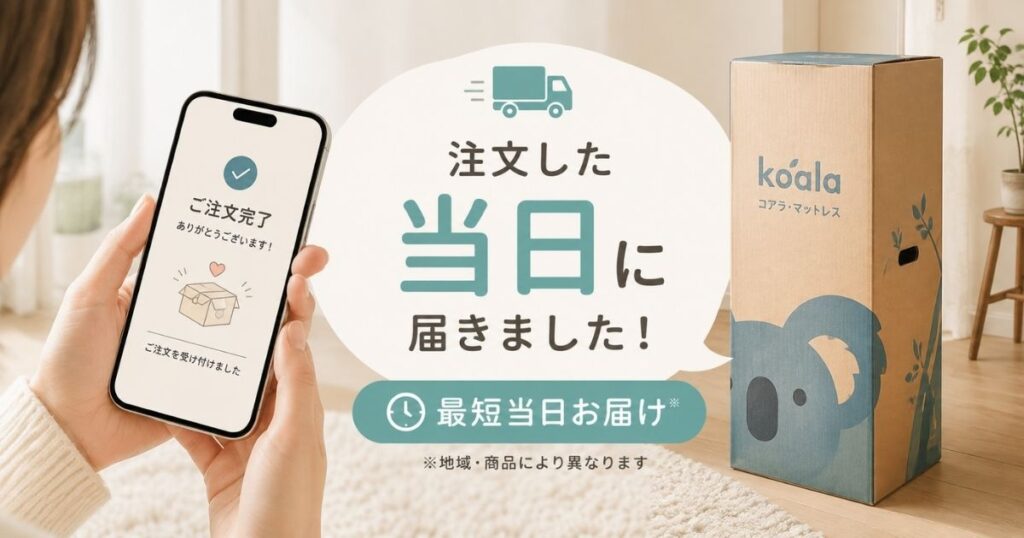 コアラマットレスが注文当日に届いた様子と最短配送日数のイメージ