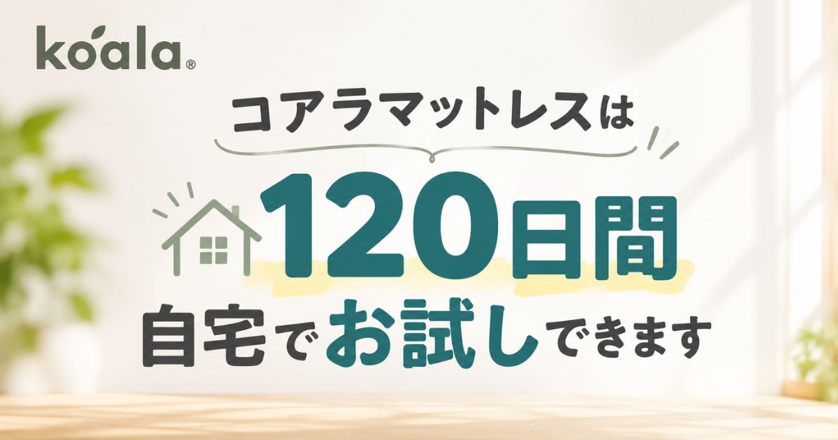 コアラマットレスは120日お試しできます!自宅で試して返品・返金するまで