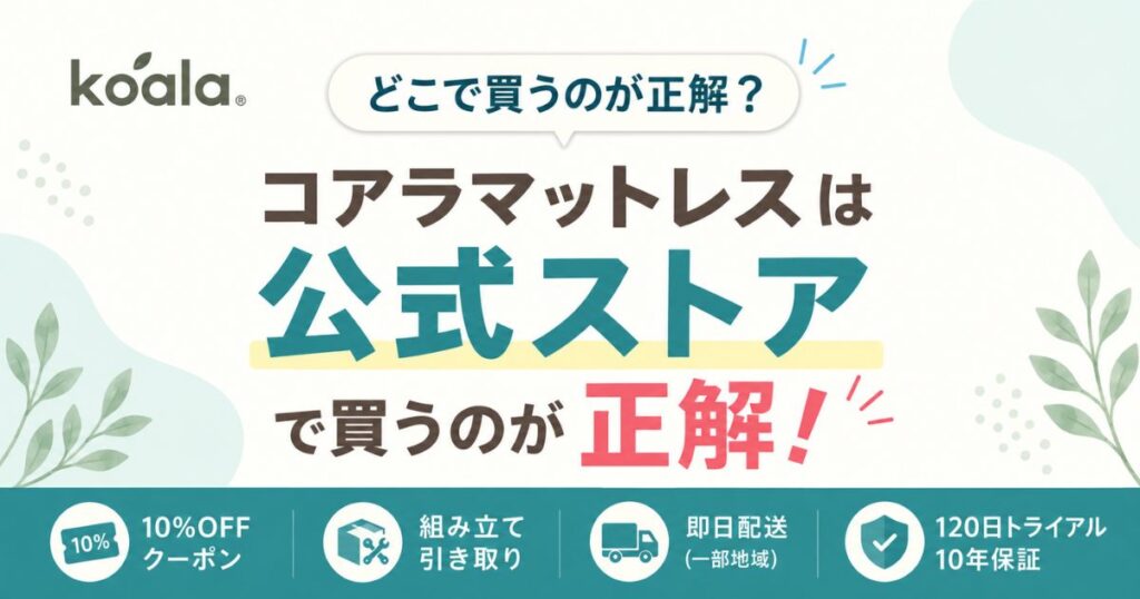 コアラマットレスはどこで買う？公式・Amazon・楽天・Yahoo・店舗を比較！迷ったら公式