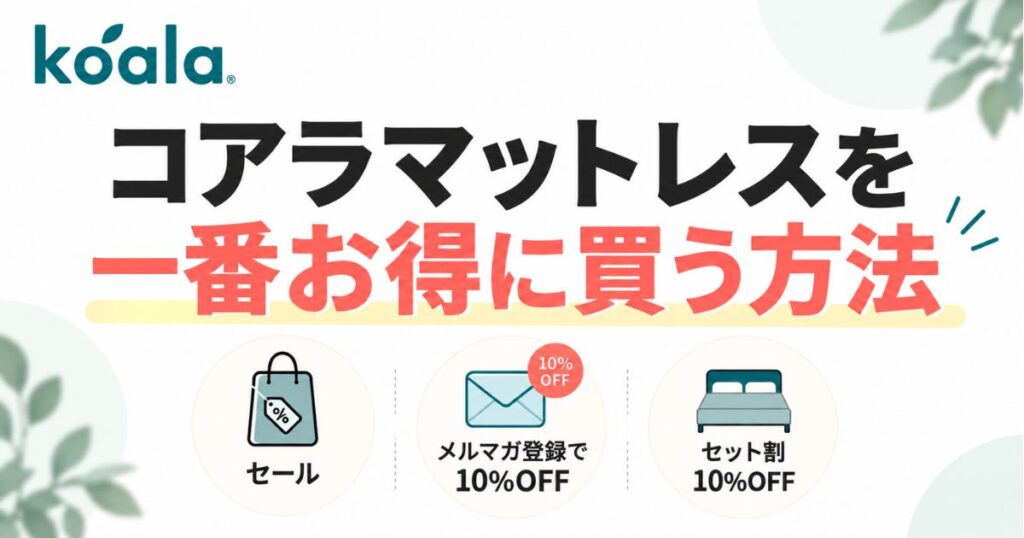 コアラマットレスのセール・クーポン最新情報｜今はニュースレター（メルマガ）登録10%割引で安く買えます