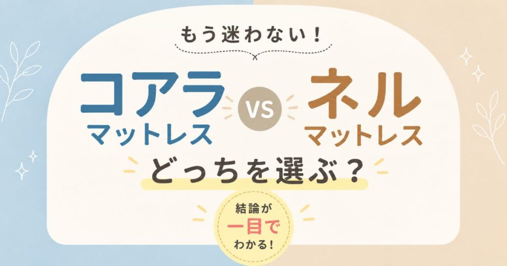 コアラマットレスとネルマットレスを比較！二人で寝るならコアラマットレス、腰を支えるならネルマットレス｜どっちか迷ったときの試す順番と硬さや返品と保証の違い