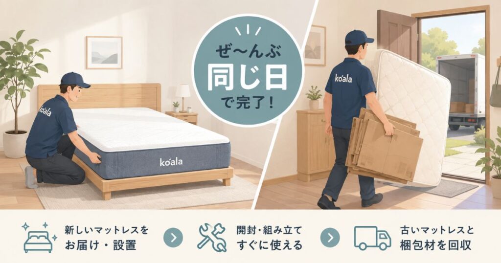 コアラマットレスの配送と組み立てと古いマットレスの引き取りを同じ日に行う様子
