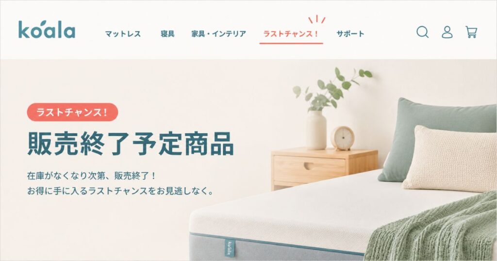 コアラマットレス公式サイトのラストチャンスと表示された販売終了予定商品のコーナー