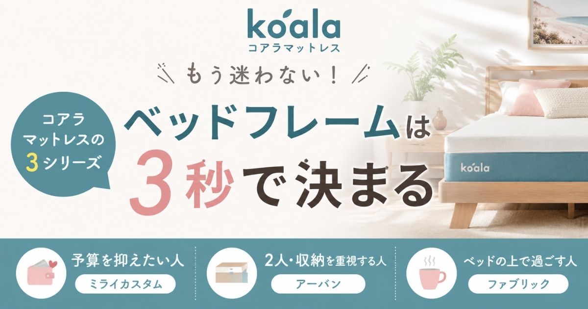 コアラマットレスのベッドフレームは3種類！予算重視はミライカスタム・2人ならアーバンで失敗なし