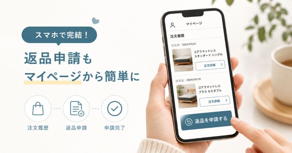 コアラマットレス公式ストアのマイページから返品を申請するスマートフォンの画面