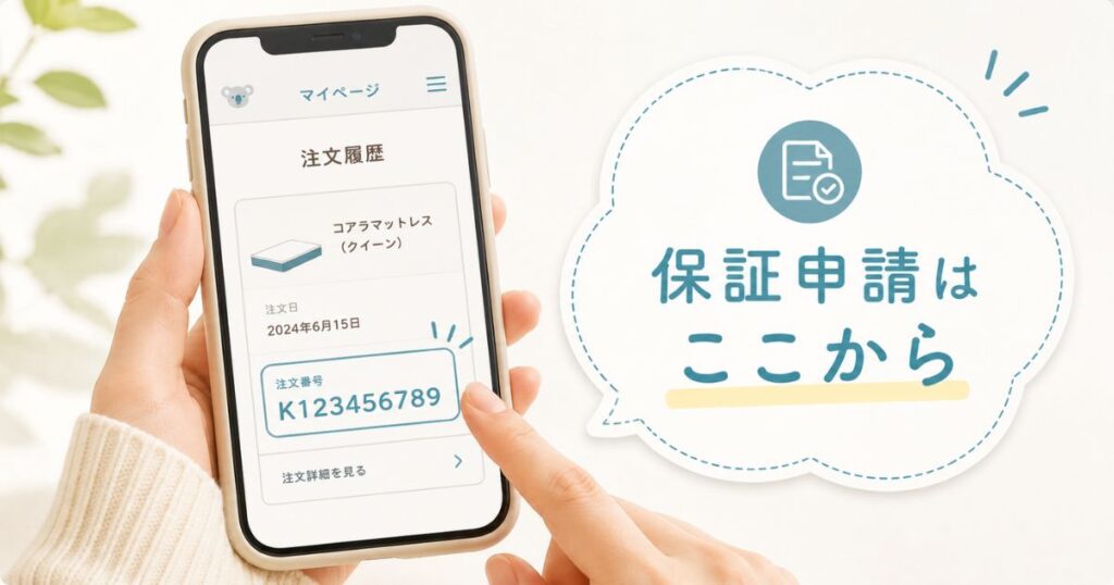 コアラマットレスの保証申請をマイページの注文番号から進める画面のイメージ