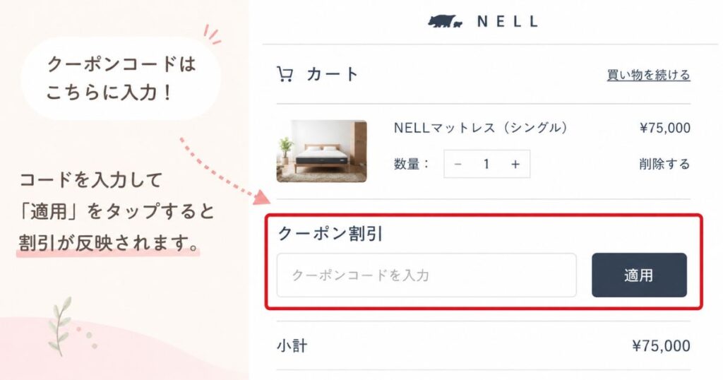 ネルマットレスのカートにあるクーポン割引の入力欄と適用ボタン