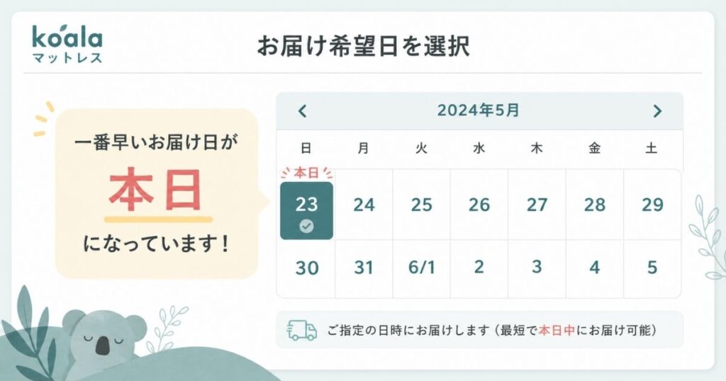 コアラマットレスの注文画面で当日配送の日付が選べる状態