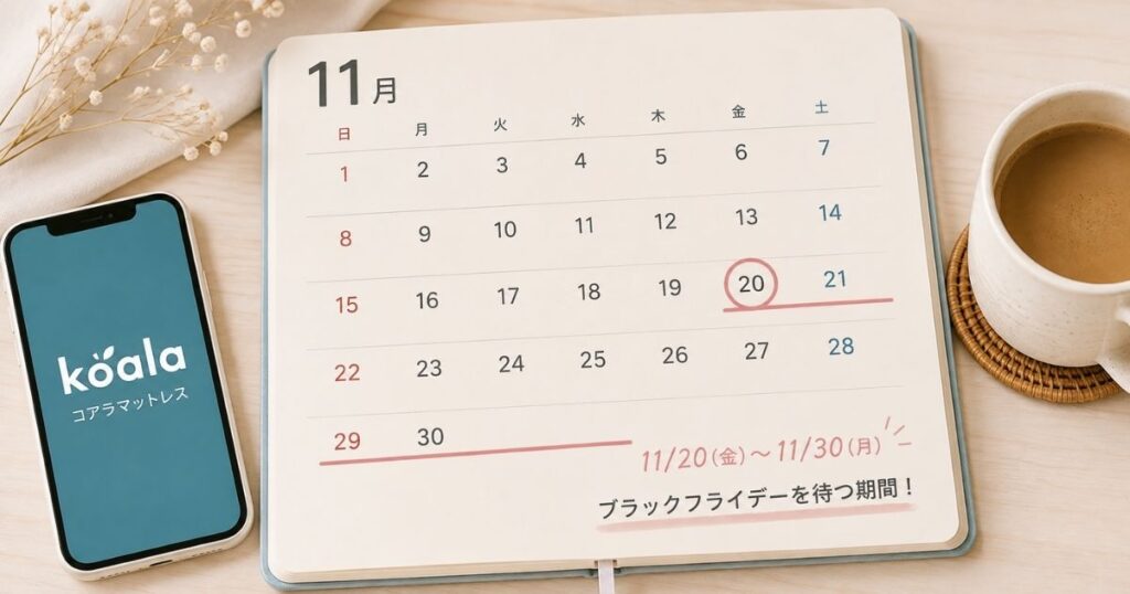 コアラマットレスのブラックフライデー2026の予想期間を書き込んだ11月のカレンダー