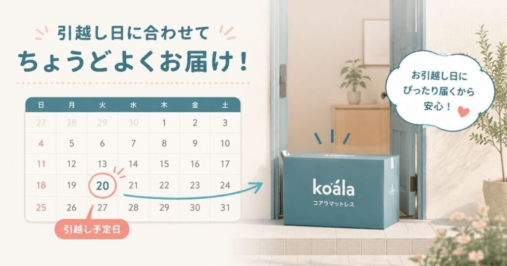 コアラマットレスの配送日を引越しの予定に合わせて指定したイメージ