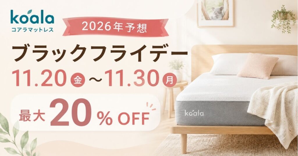 コアラマットレスのブラックフライデーセール2026はいつ？11月20日開始が最有力と予測！最大20%OFFで120日返品つき