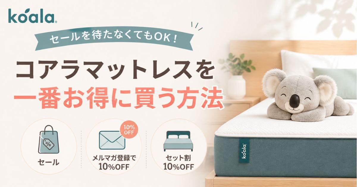 コアラマットレスのセールは待たなくていい！10%OFFクーポンで今日から安く買う方法と次のセール時期