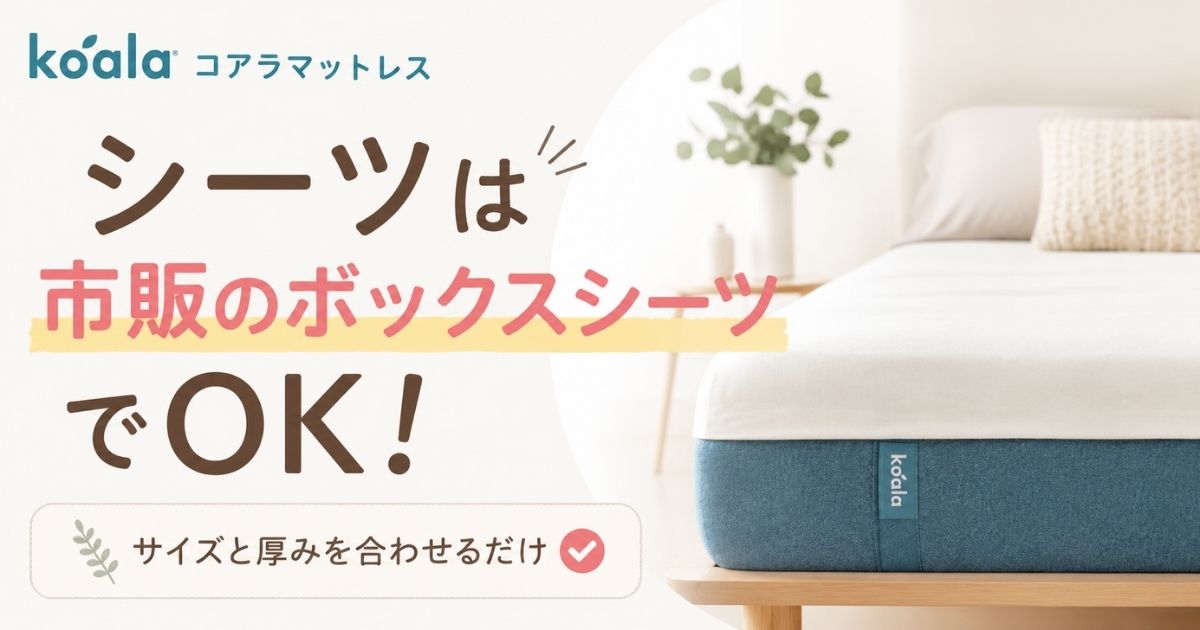コアラマットレスのシーツは市販のボックスシーツでOK！サイズ別のマチ早見表と無印・ニトリ対応