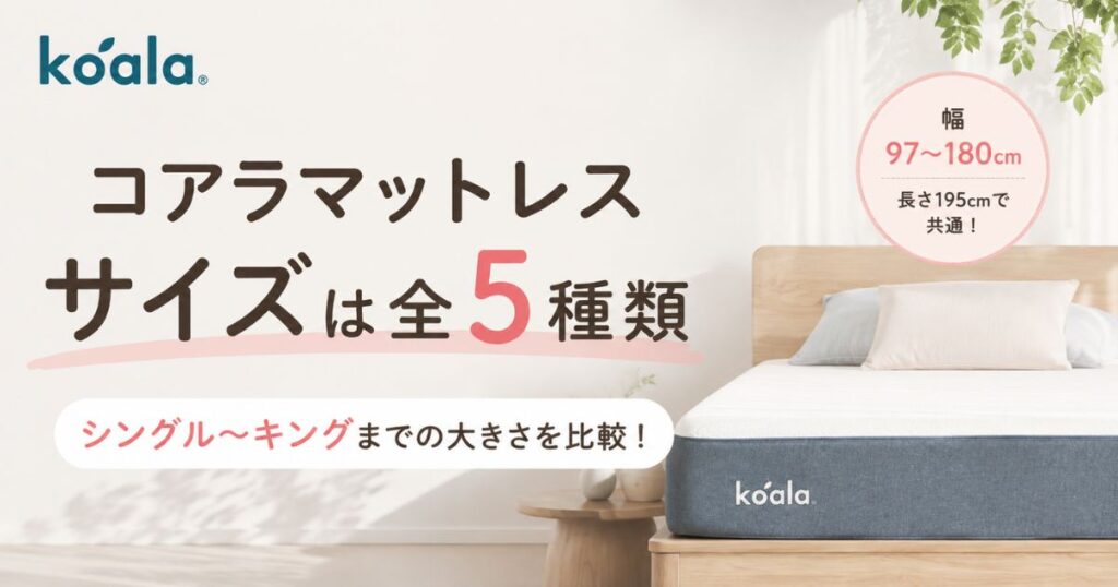 コアラマットレスのサイズは5種類！幅97〜180cmの寸法と厚さ・重さの選び方