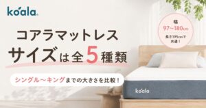 コアラマットレスのサイズは5種類！幅97〜180cmの寸法と厚さ・重さの選び方