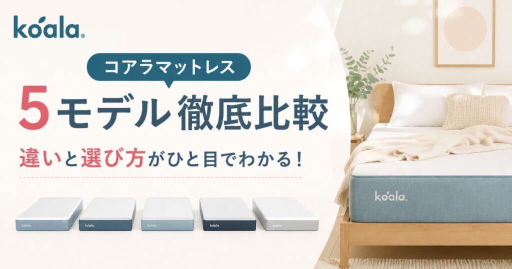 コアラマットレスの種類は全5モデル！価格と違い・失敗しない選び方