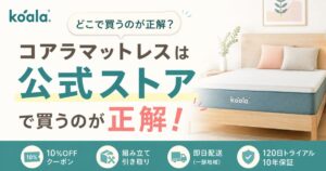 コアラマットレスはどこで買う？公式ストアが正解！10%OFFと引き取りつき