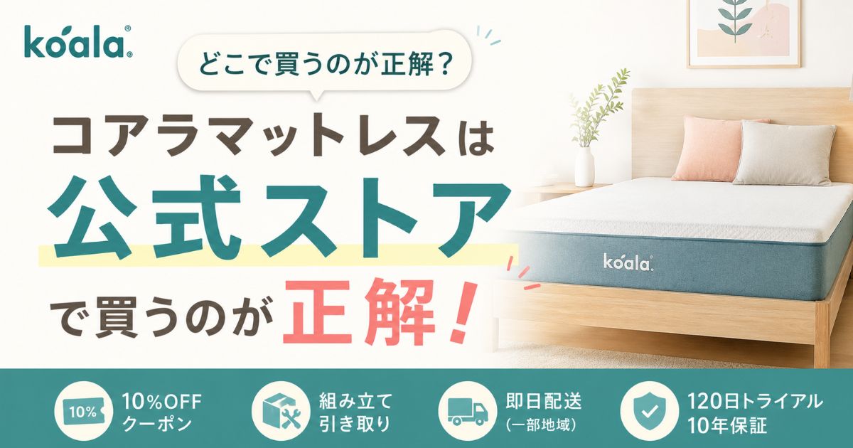 コアラマットレスはどこで買う？公式ストアが正解！10%OFFと引き取りつき