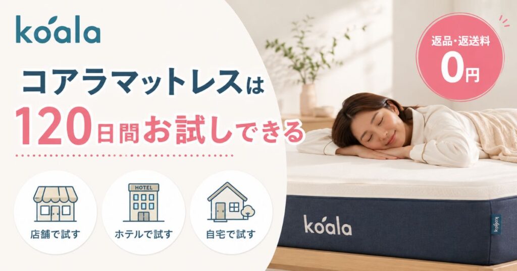 コアラマットレスはお試しできます！自宅で120日間ためして合わなければ返品も全額返金も無料