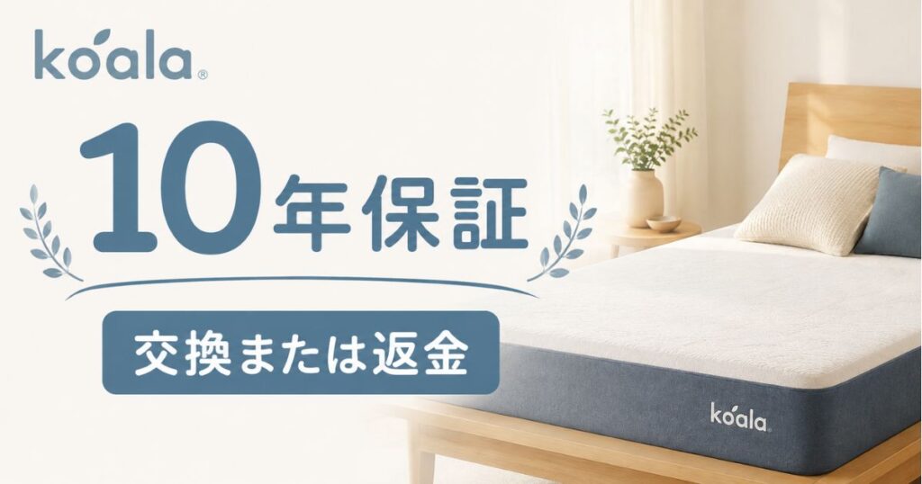 コアラマットレスの保証は10年！へこみは交換対応で保証書なしでも申請OK