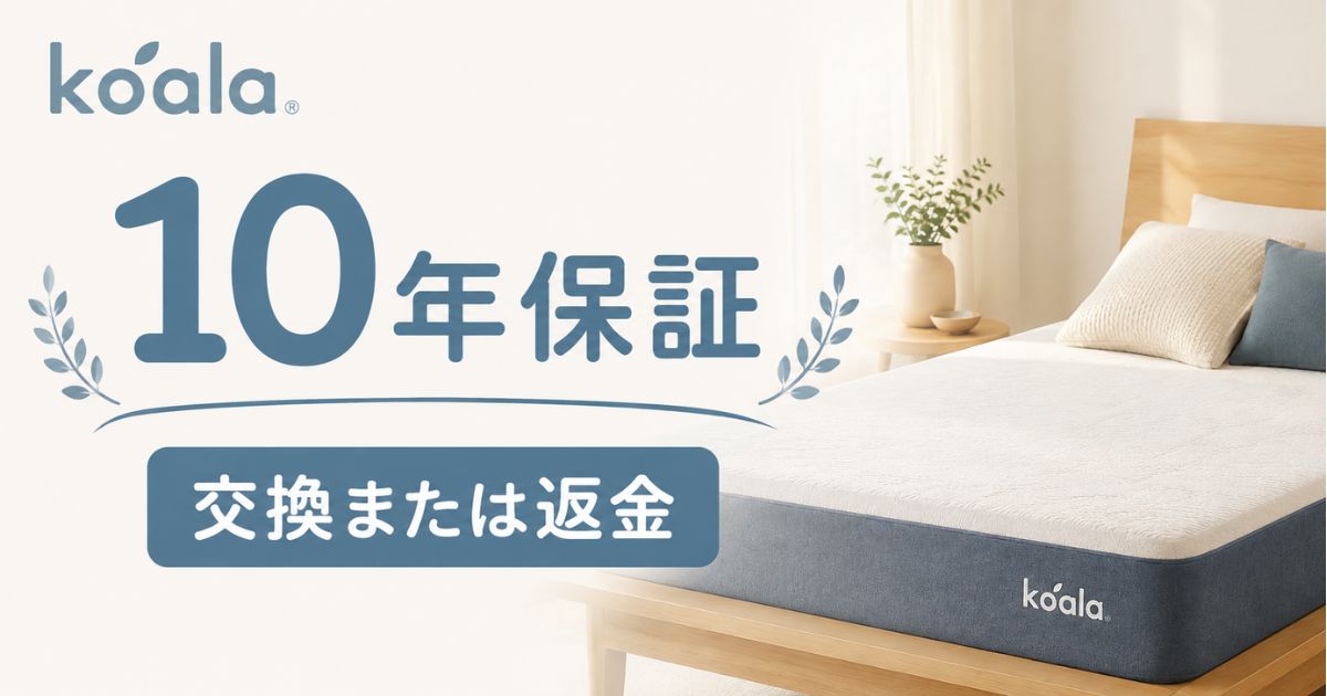 コアラマットレスの保証は10年!へこみは交換対応で保証書なしでも申請OK