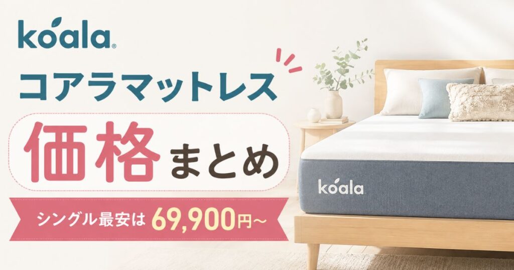 コアラマットレスの値段はシングル69,900円から！全25通りの価格と安く買う方法