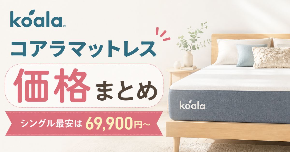 コアラマットレスの値段はシングル69,900円から！全25通りの価格と安く買う方法