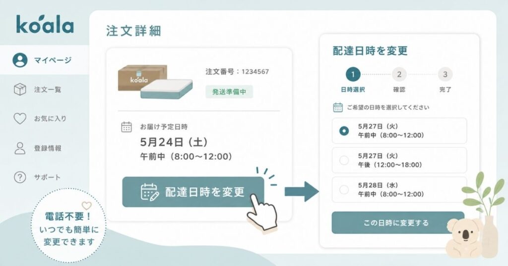 コアラマットレスのマイページから配達日時を変更する画面