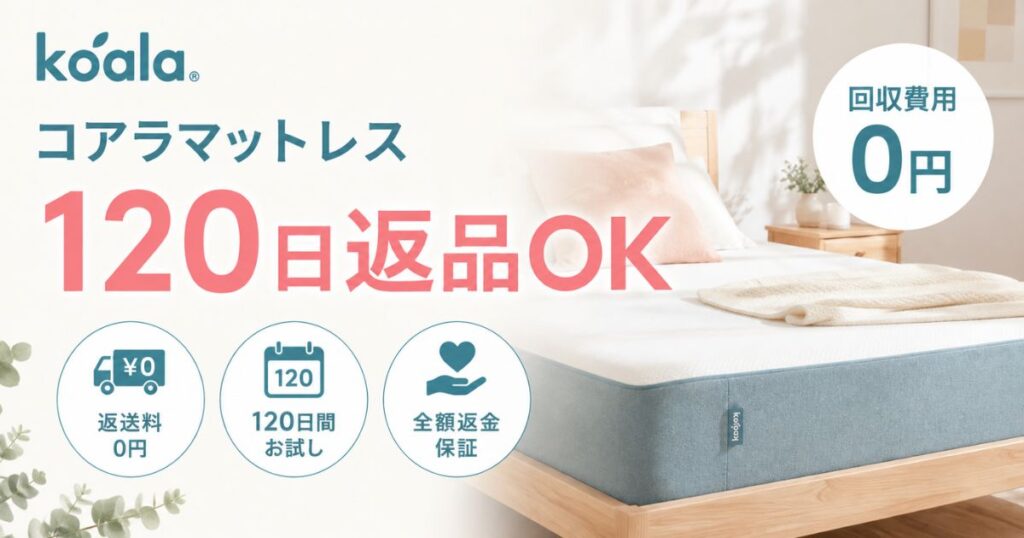 コアラマットレス返品は120日以内なら返送料0円・製品代金は全額返金！玄関先で渡すだけの返却方法