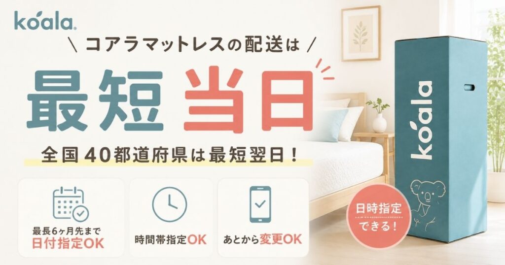 コアラマットレスの配送は最短当日！何日で届くかの目安と配送日指定・時間指定もできます
