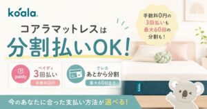 コアラマットレスは分割払いで購入できます！手数料0円のペイディ3回後払いとクレカのあとから分割