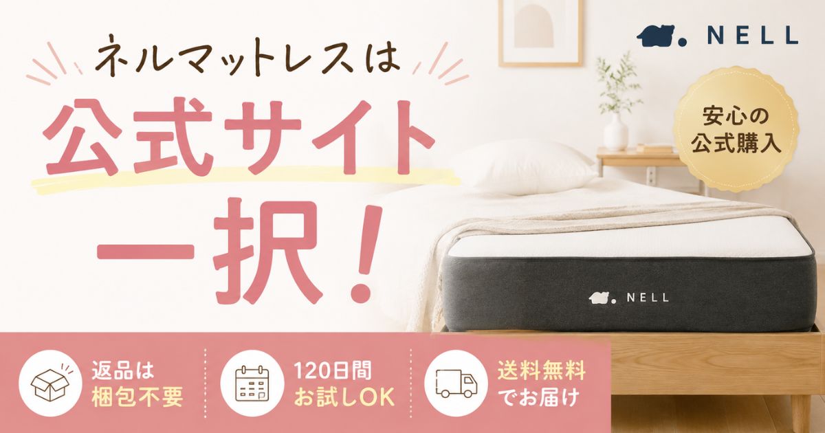 ネルマットレスはどこで買う?公式サイト一択な理由は値段+絶対安心のサポート