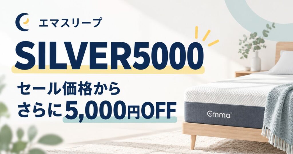 エマスリープのクーポン｜セール併用で一番安く買う方法！最新コードはSILVER5000でさらに5,000円OFF