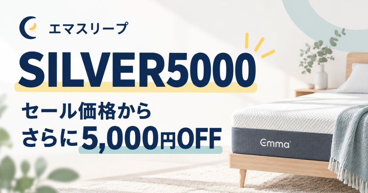 エマスリープのクーポン｜セール併用で一番安く買う方法！最新コードはSILVER5000でさらに5,000円OFF