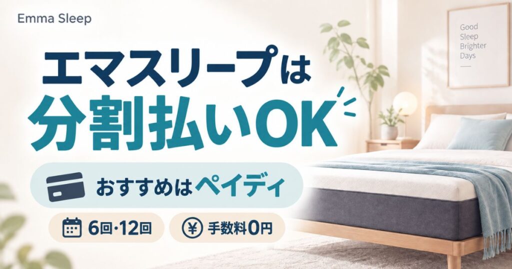 エマスリープは分割払いできます！ペイディなら6・12回で手数料0円・クレカのあとから分割にも対応