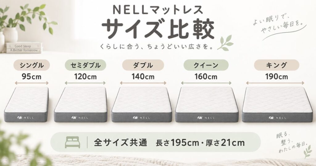 NELL マットレスのシングルからキングまでの幅・長さ・厚さ比較