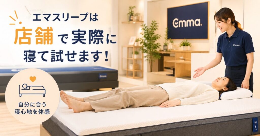 エマスリープの店舗でマットレスに寝転んで寝心地を試している様子