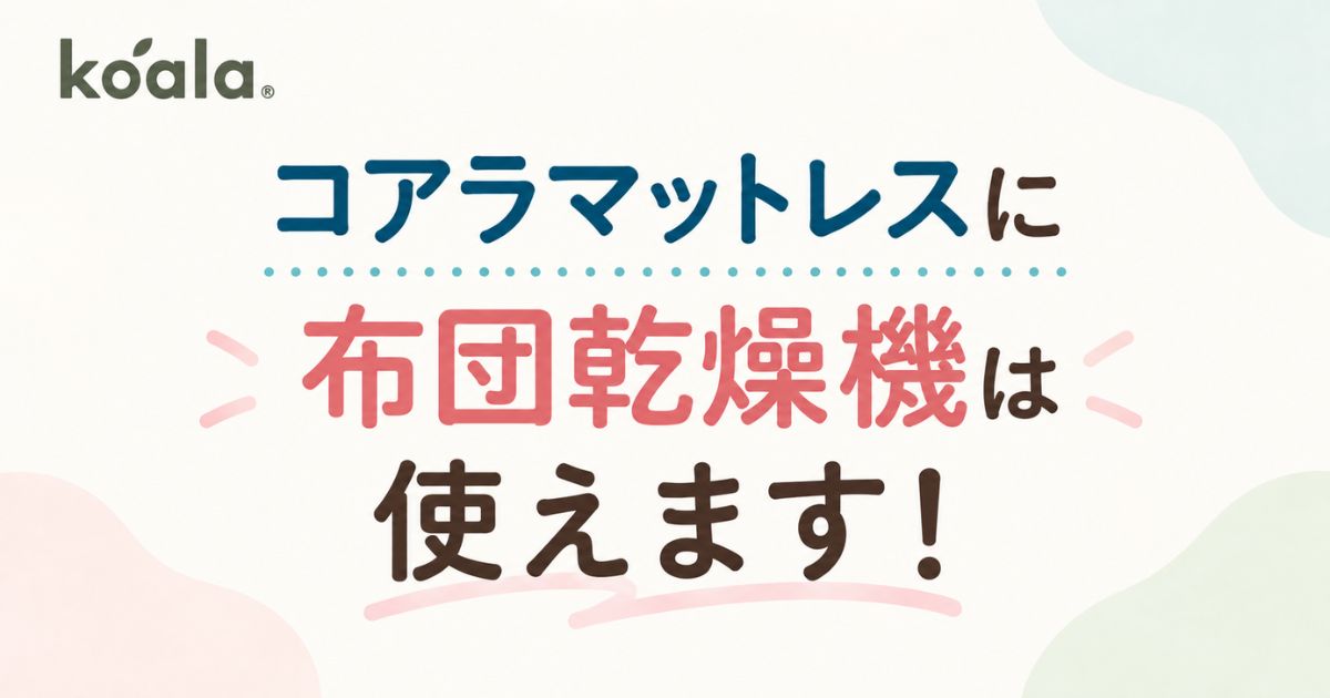コアラマットレスに布団乾燥機は使えます！40度以下・3時間以内なら電気毛布や湯たんぽもOK