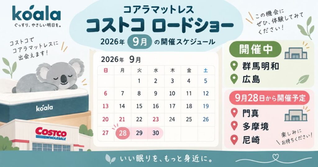 コアラマットレスのコストコロードショー2026年9月開催中店舗と今後の開催予定