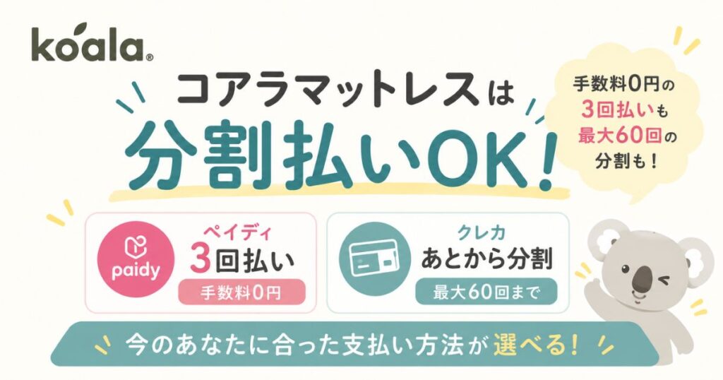 コアラマットレスは分割払いで購入できます！手数料0円のペイディ3回後払いとクレカのあとから分割
