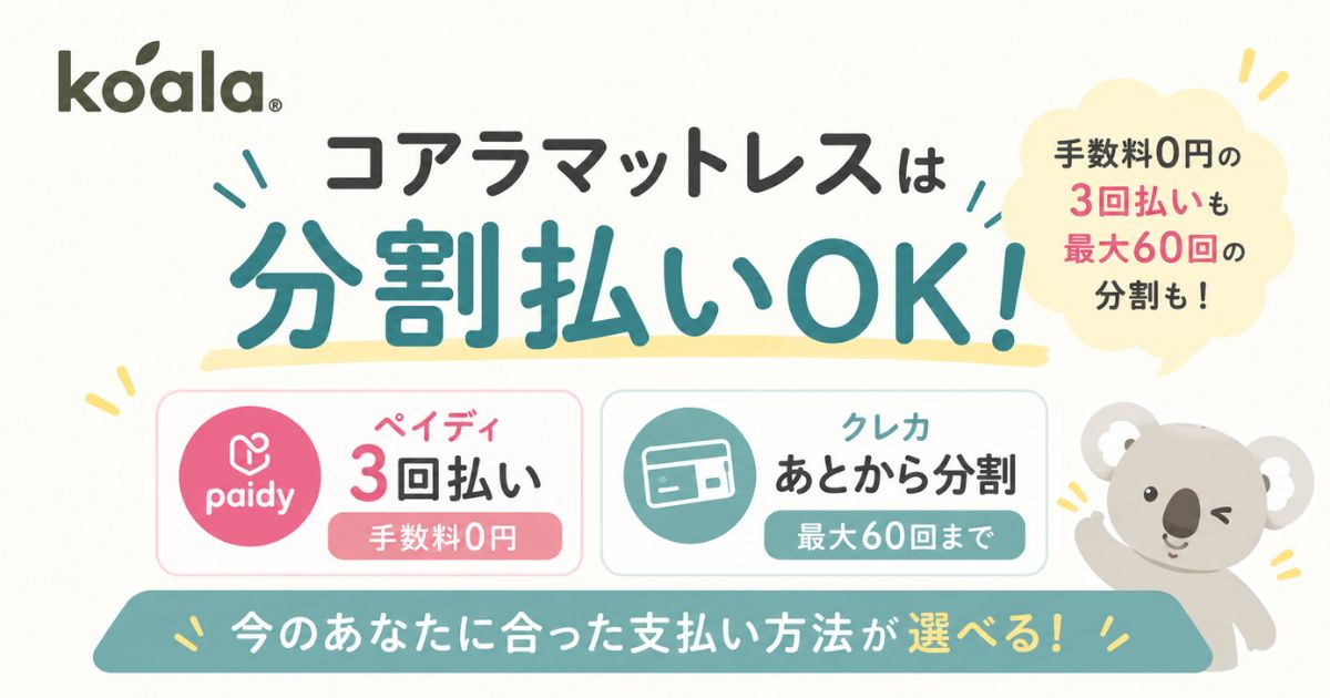 コアラマットレスは分割払いで購入できます！手数料0円のペイディ3回後払いとクレカのあとから分割