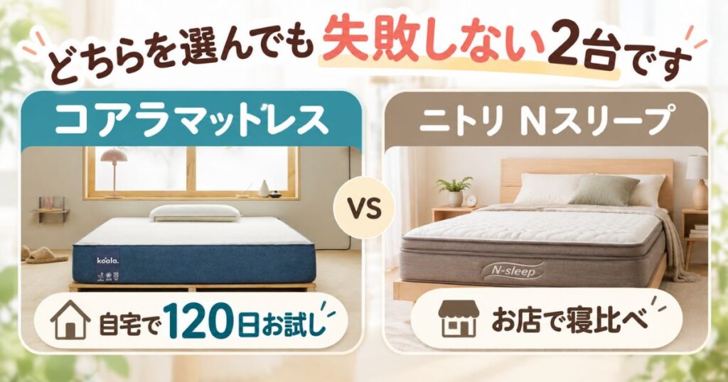 コアラマットレスとニトリNスリープの違いを比較！120日返金と30日交換の差で選ぶならコアラマットレス