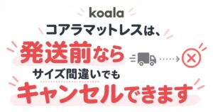 コアラマットレスのサイズ間違いは発送前ならキャンセルできます！ベッドの内寸を測れば防げます