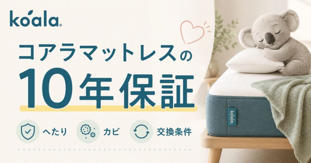 コアラマットレスの保証内容！へたり・カビ・交換条件と保証書がない場合の対処法