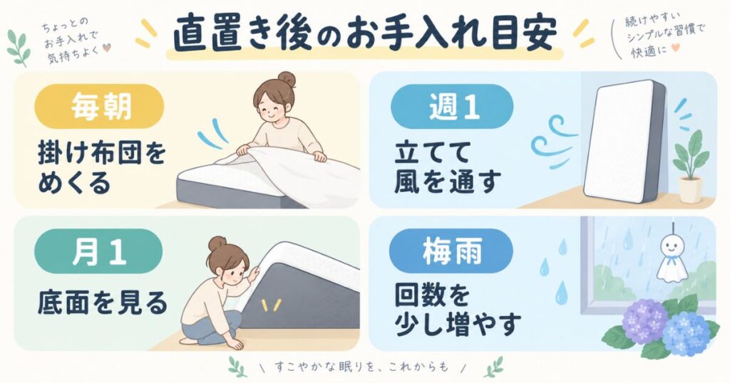 エマスリープを直置きした場合の手入れと湿気対策の頻度