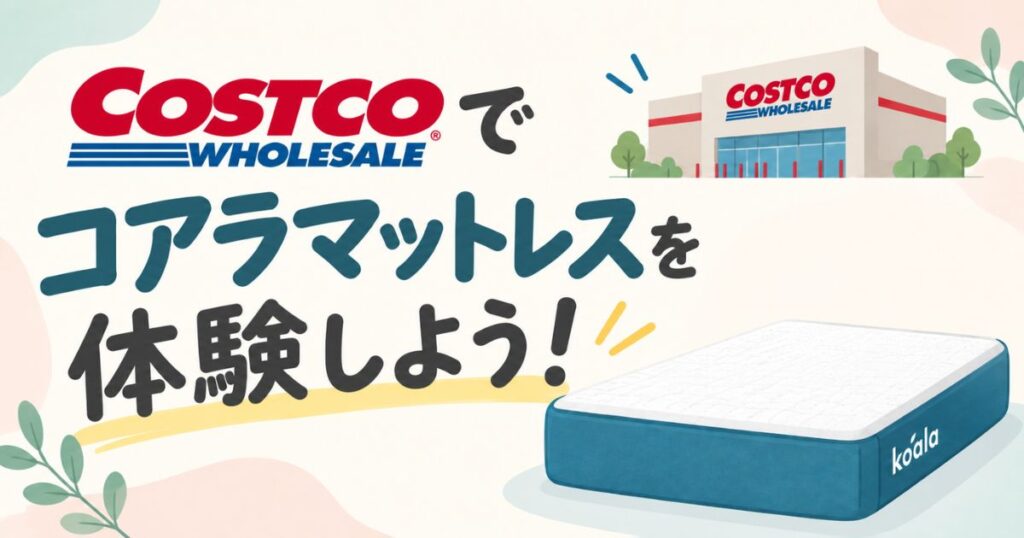 コストコのロードショー