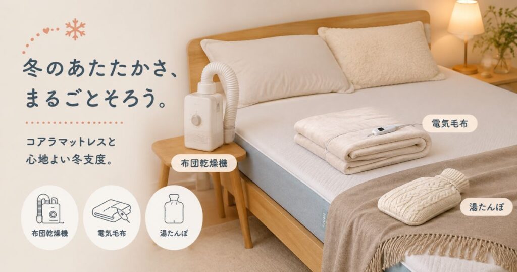 コアラマットレスのベッドに布団乾燥機と電気毛布と湯たんぽを並べた冬の寝室
