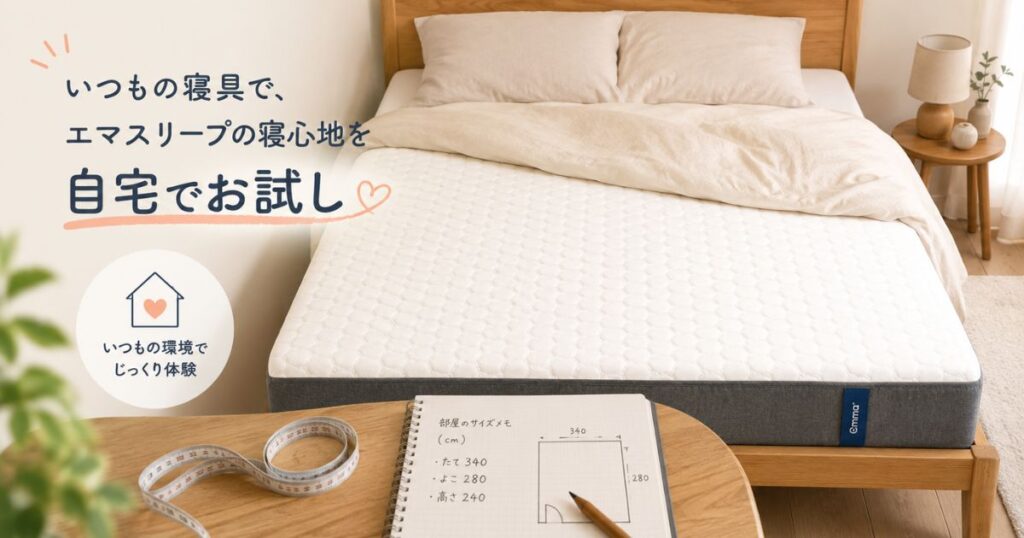 手持ちの枕やベッドフレームと合わせてエマスリープの寝心地を試している寝室